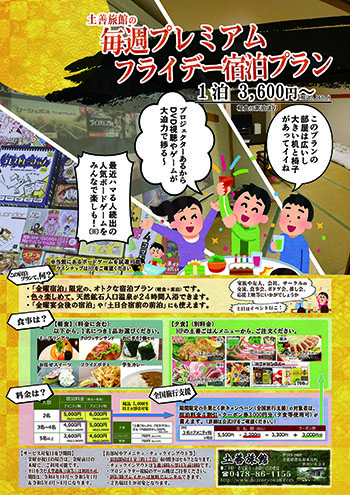 毎週プレミアムフライデー宿泊プラン